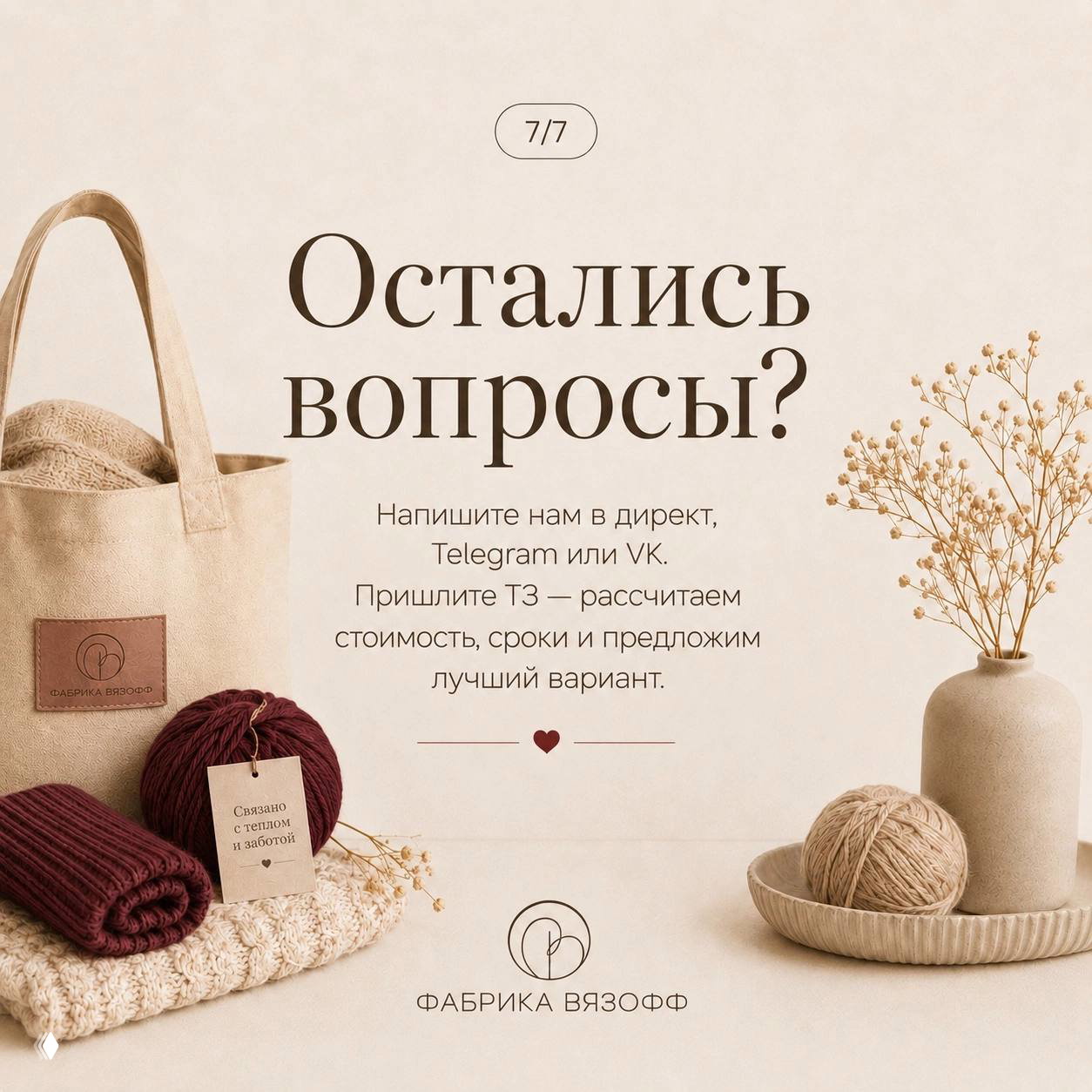 Сумка с клубком пряжи и готовыми вязанными вещами на нейтральном фоне; оформление и этикетки подчёркивают брендированность продукции.