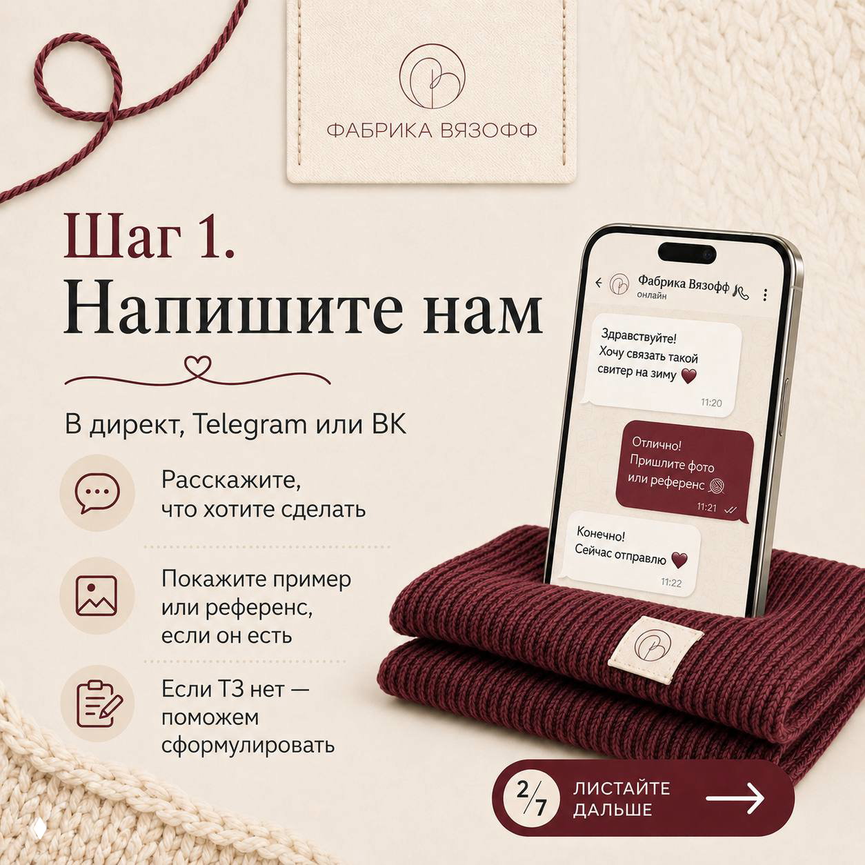 Слайд «Шаг 1. Напишите нам»: телефон с перепиской, сложенные бордовые вязаные изделия и список действий — прислать референс или ТЗ.