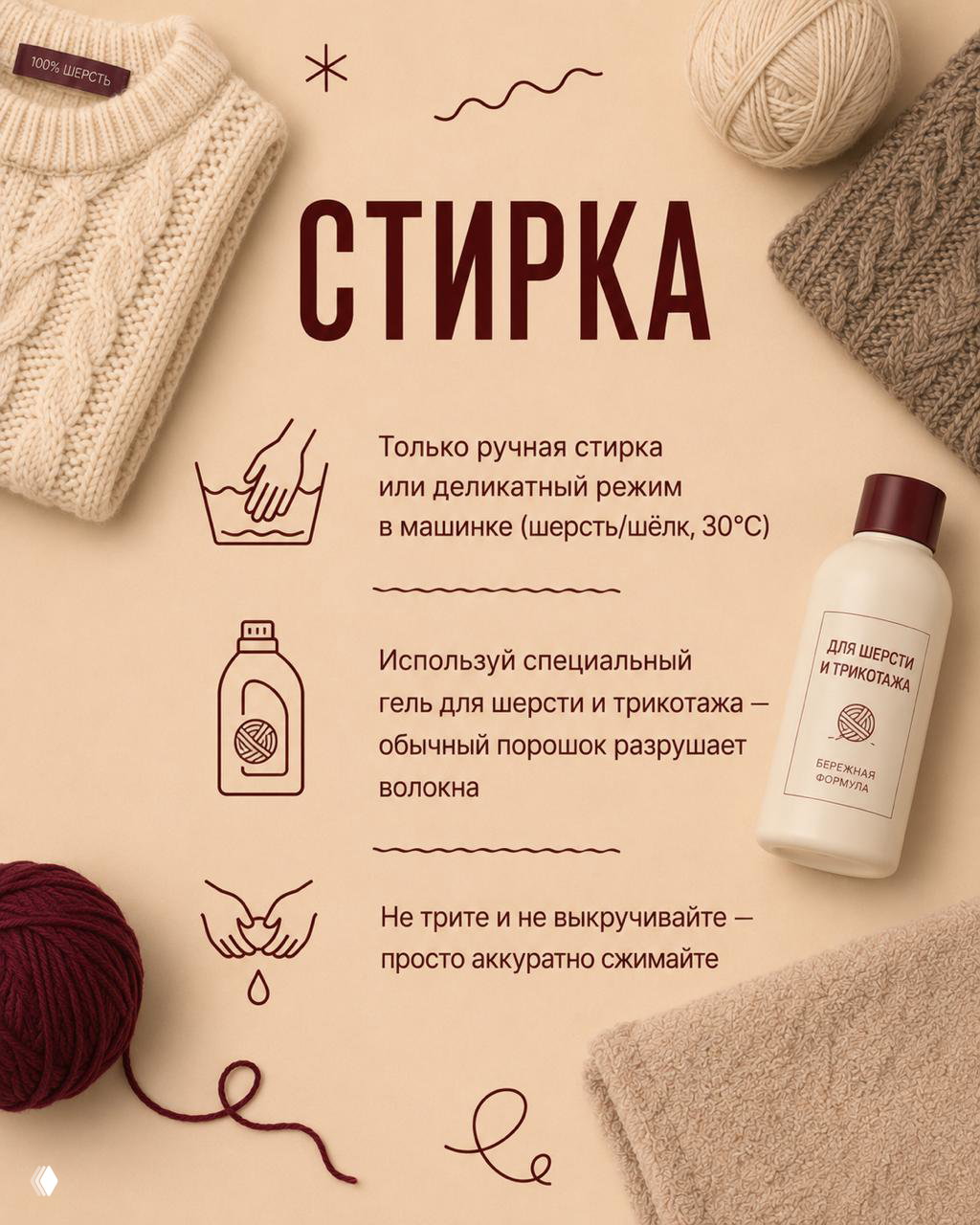 Плакат с заголовком «СТИРКА»: иллюстрации рук в тазу, бутылки с гелем и советы по ручной стирке и деликатному режиму для шерсти при 30°C.