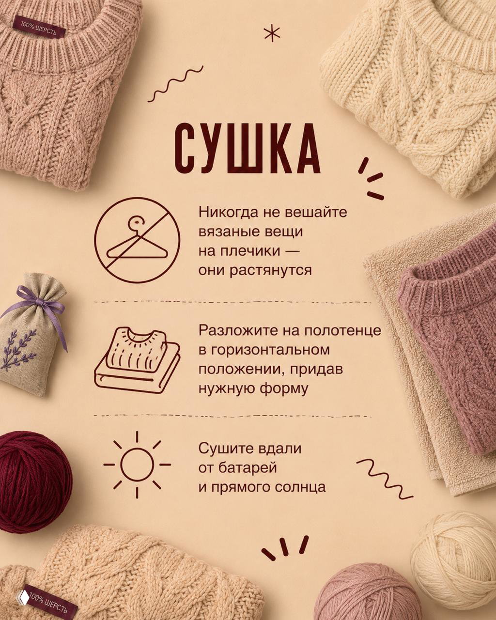 Плакат с заголовком «СУШКА»: свитера и иконки вешалки и полотенца, советы не вешать на плечики и сушить горизонтально вдали от батарей и солнца.