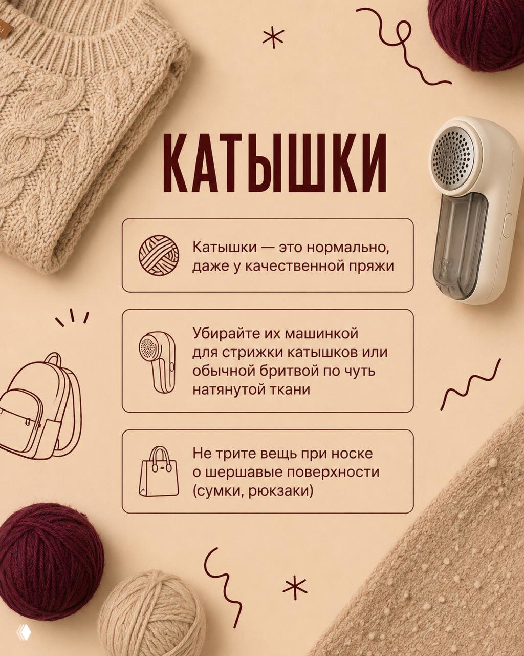 Плакат с заголовком «КАТЫШКИ»: свитер и машинка для удаления катышков, советы о нормальности катышков и способах их аккуратного удаления.