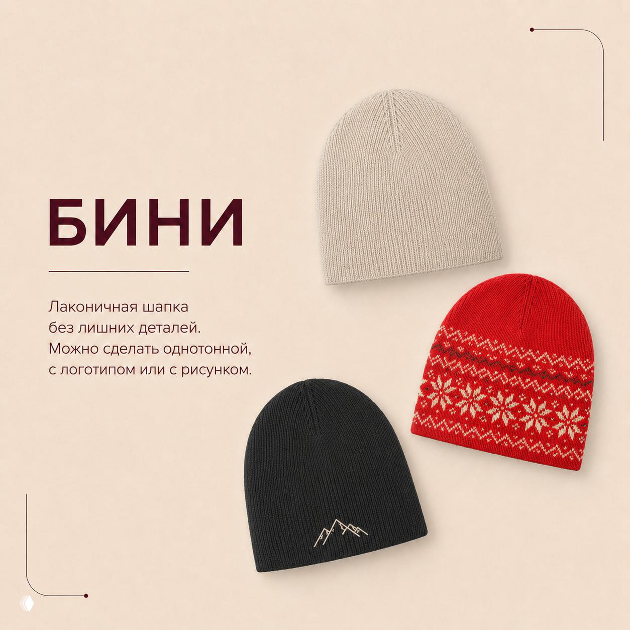 Три бини разных цветов на светлом фоне: лаконичная однотонная, черная с логотипом и красная с орнаментом — рекламный визуал.