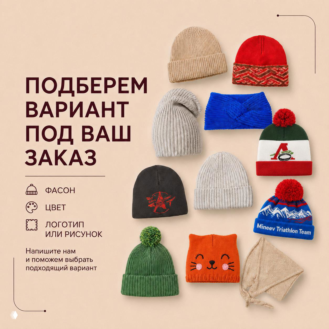 Коллаж из разных фасонов и цветов шапок с подписью «Подберем вариант под ваш заказ»: примеры брендирования и детских моделей.