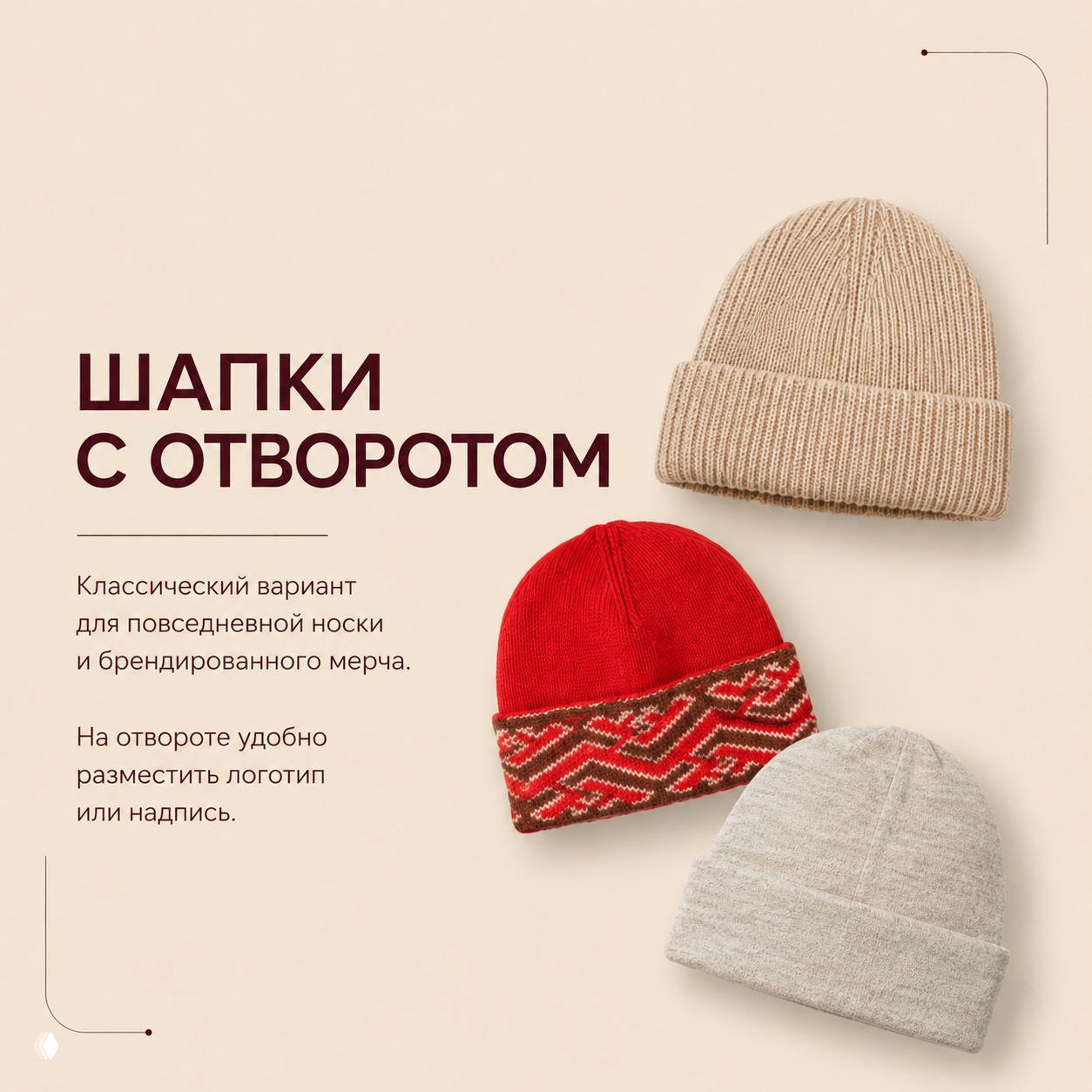 Классические шапки с отворотом и одна красная с узорчатым отворотом на светлом фоне — место для логотипа или надписи.