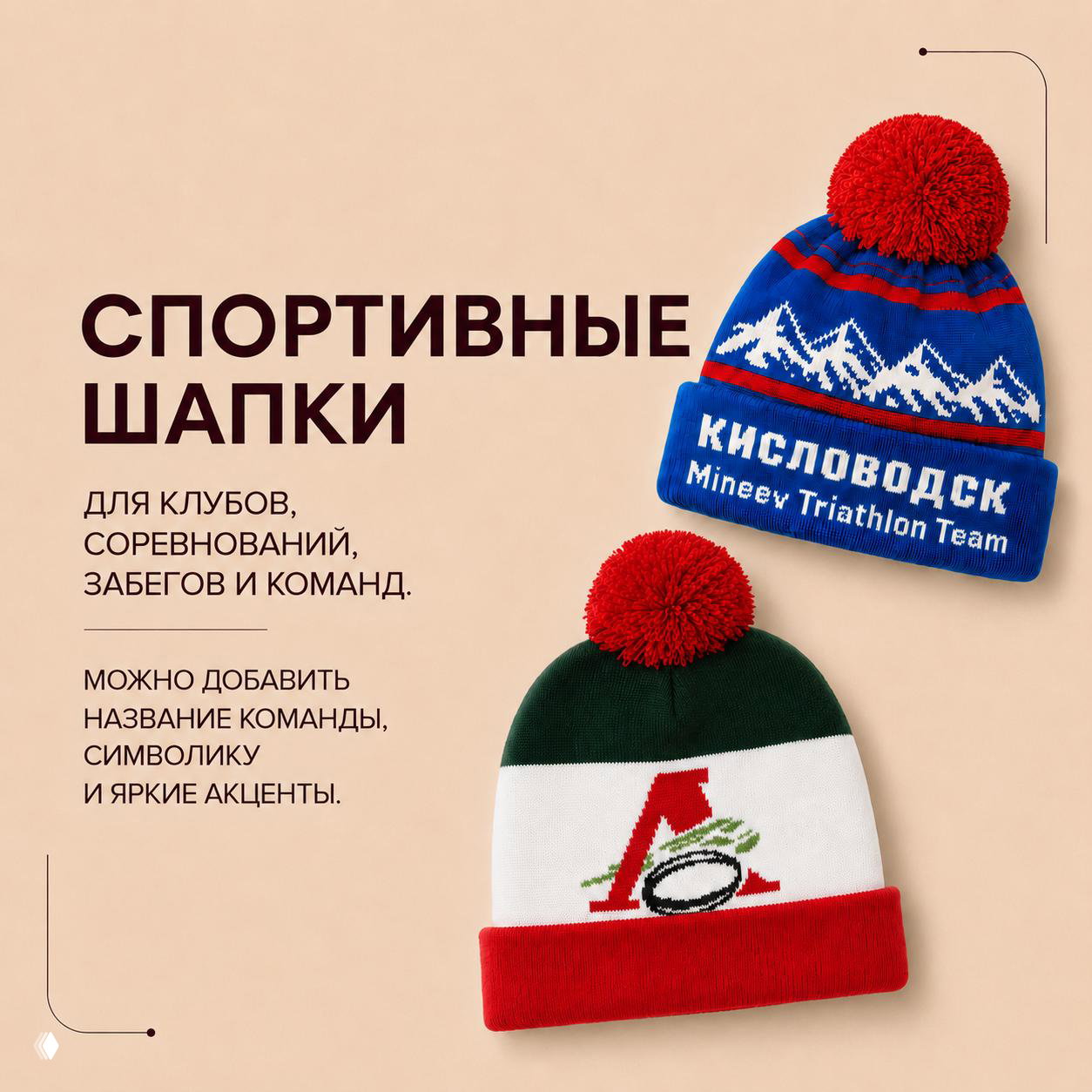Спортивные шапки с помпоном и ярким дизайном: макет с командными названиями и символикой для клубов и соревнований.