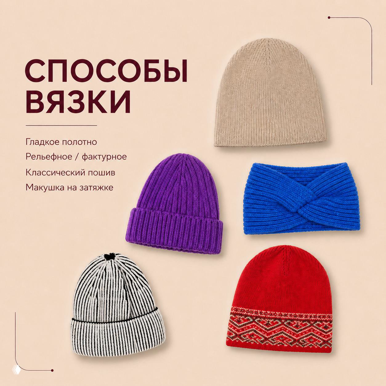 Разные способы вязки: гладкое полотно, рельефное и фактурное, шапка-повязка и модели с макушкой на затяжке на нейтральном фоне.