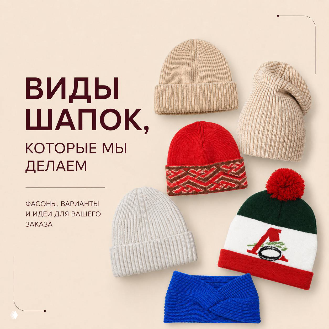 Какие шапки можно заказать у нас?