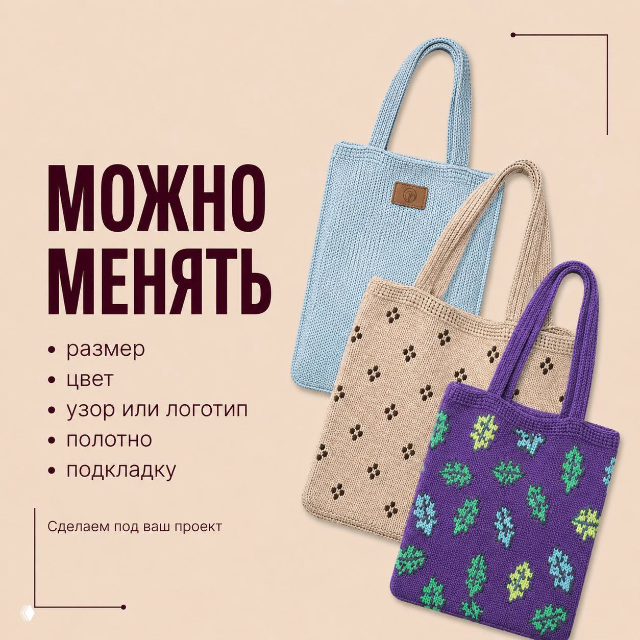 Несколько шоперов разного цвета и узора, демонстрация возможности менять размер, цвет, узор и подкладку.