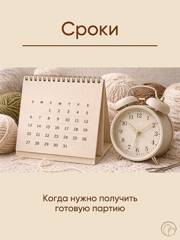 Календарь и настольные часы на фоне мотков пряжи — символизация важности сроков и планирования даты готовности партии изделий.