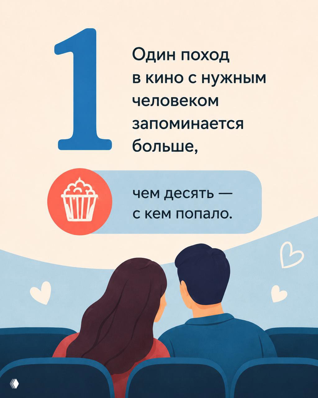 Иллюстрация: пара в кино на фоне крупной цифры «1» и подпись о ценности одного похода — графика в стиле инфографики, тёплые тона.