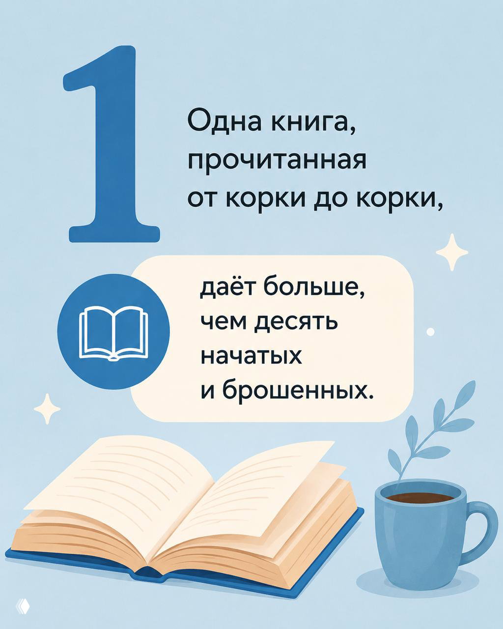 Иллюстрация книги и чашки: крупная цифра «1» и текст о пользе прочтённой книги от корки до корки — пастельная книжная графика.