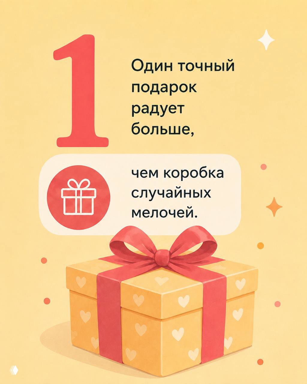 Иллюстрация подарочной коробки с бантом, большая цифра «1» и текст о ценности одного точного подарка в сравнении с коробкой мелочей.