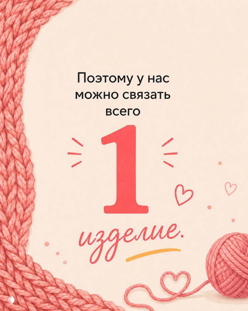 Графика с вязаной нитью, клубком пряжи и большой цифрой «1»: иллюстрация о том, что у фабрики можно заказать связать всего одно изделие.