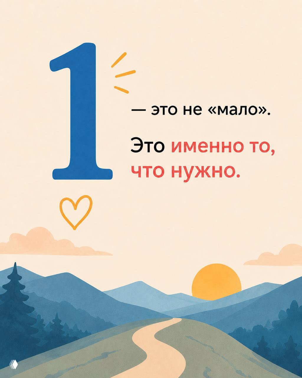 Финальный слайд карусели: крупная синяя цифра «1» на фоне пейзажа с закатом и подпись «это именно то, что нужно» — завершающая иллюстрация кампании.