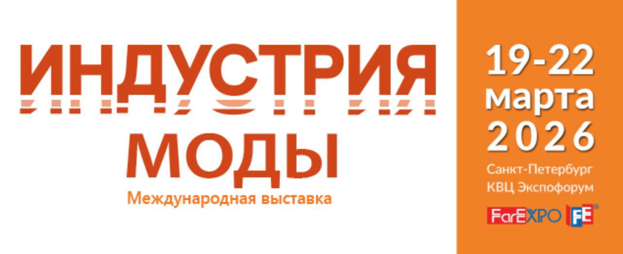 «Индустрия Моды 2026» — выставка в Санкт-Петербурге