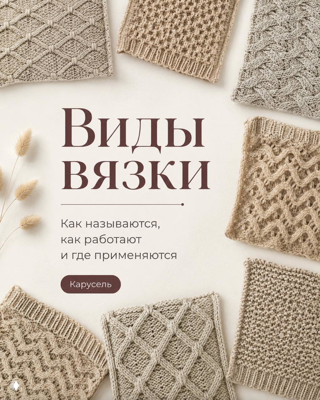 Несколько образцов вязки на светлом фоне: крупные косы, ромбы и текстурные панели, демонстрация фактуры, плотности и игры тени на пряже.