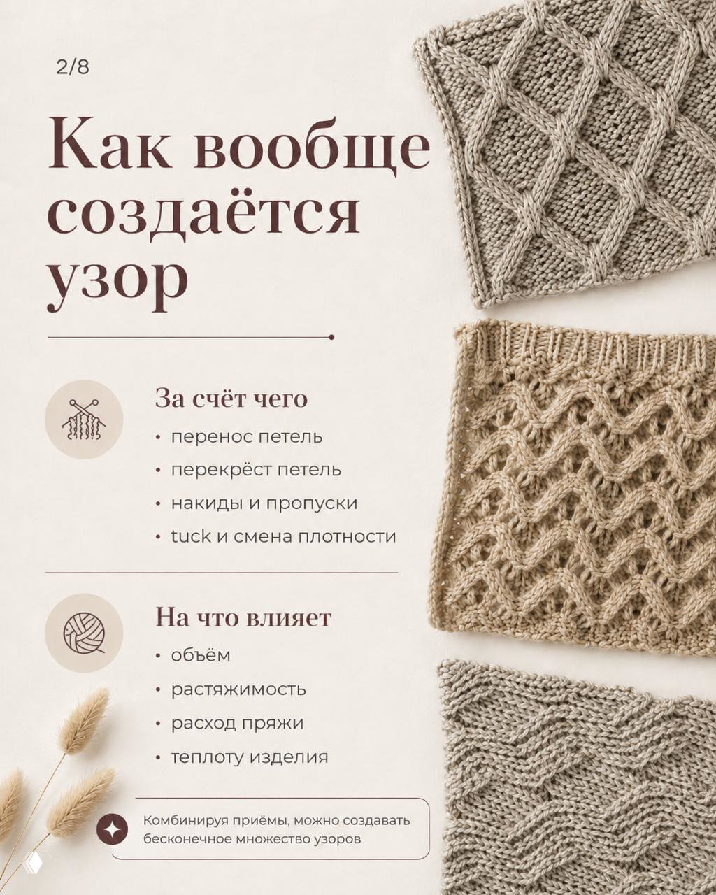 Инфографика и два вязаных образца: перечислены приёмы создания узоров и влияние вязки на объём, растяжимость и расход пряжи.