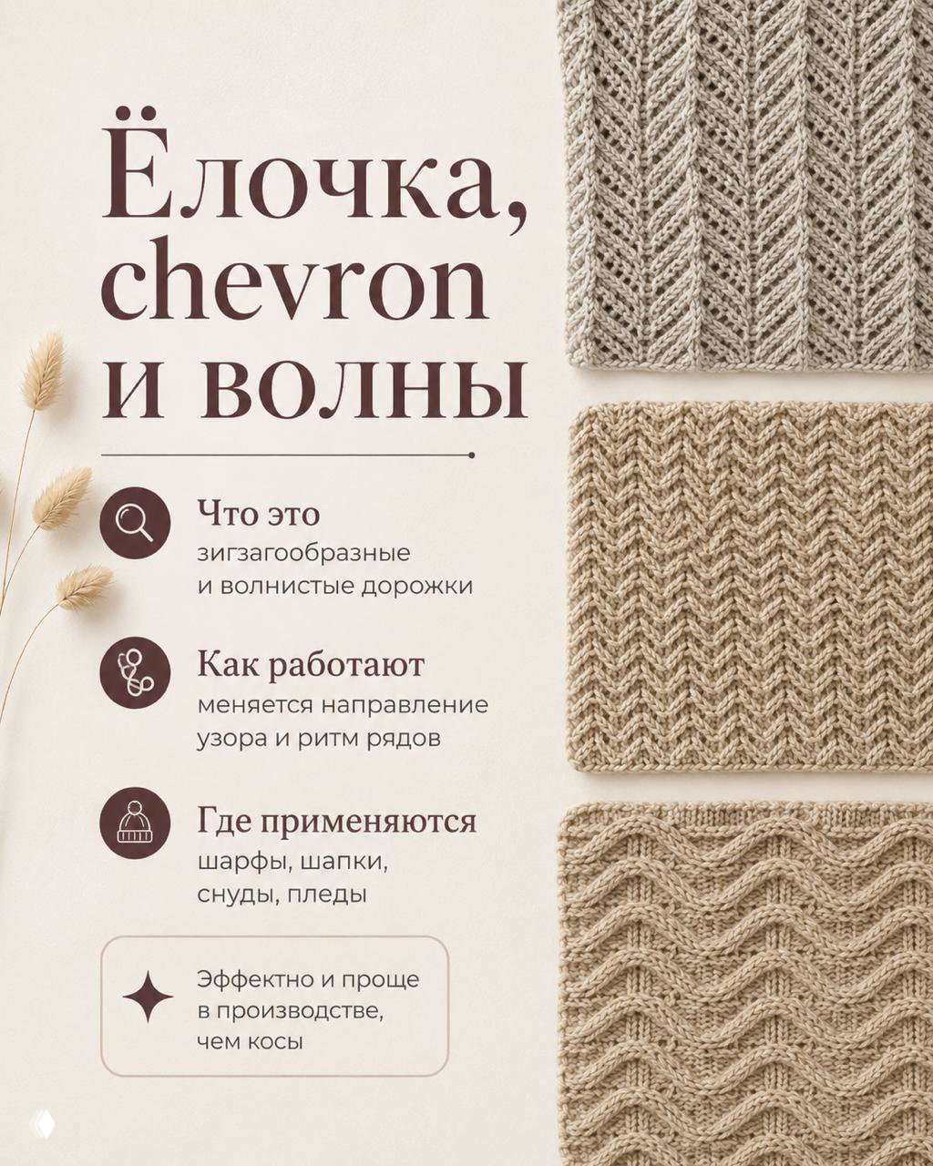 Образцы ёлочки, chevron и волнистой вязки в нейтральной палитре, демонстрирующие зигзагообразную и волнистую структуру полотна.