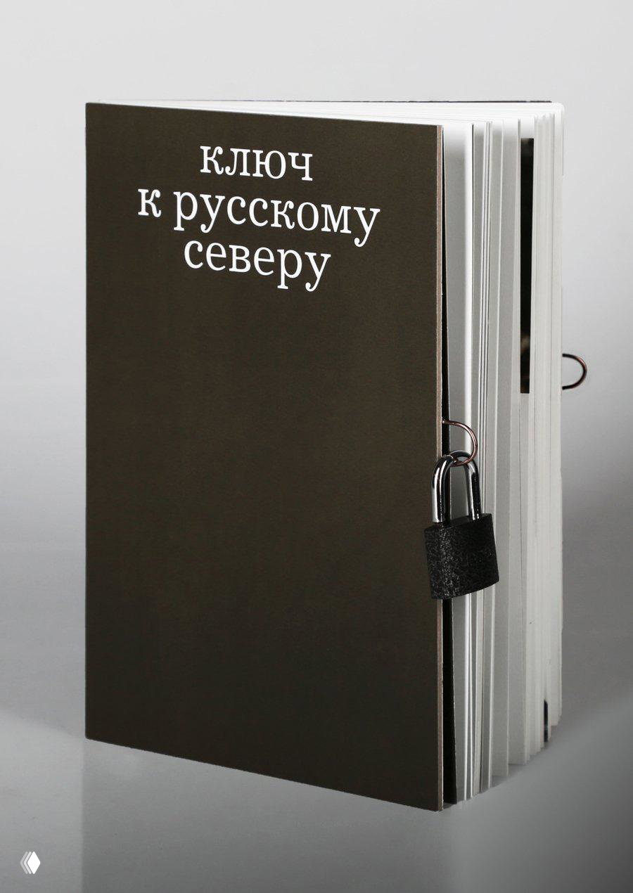 Дизайн книги про историю ключей Русского Севера