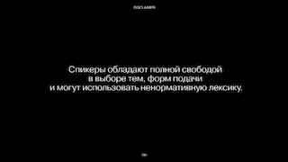 Скриншот превью лекции: тёмный фон и белая крупная надпись на русском о свободе спикеров в выборе тем и стилистике подачи.