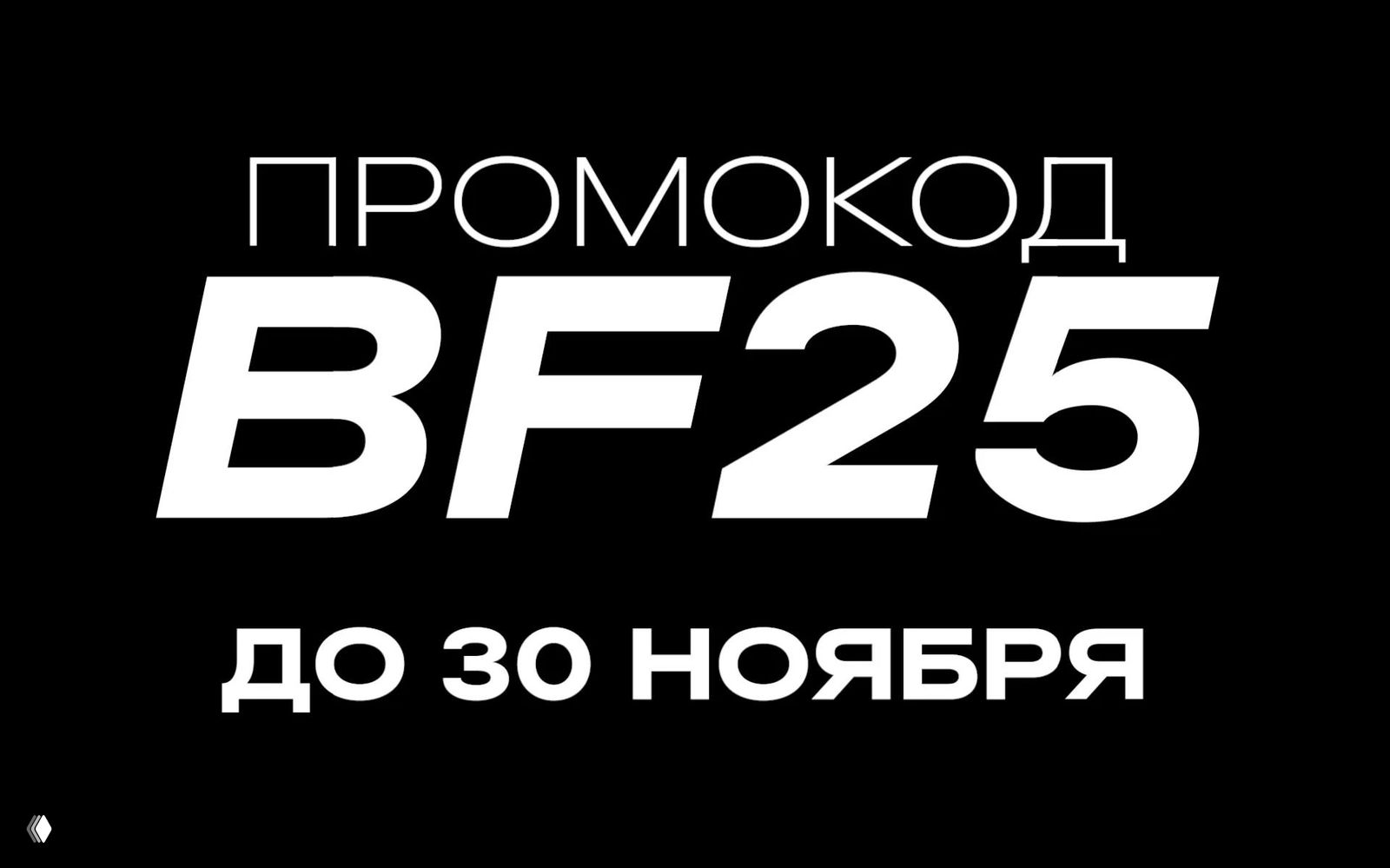 Чёрная пятница в продуктах Студии Лебедева — BF25