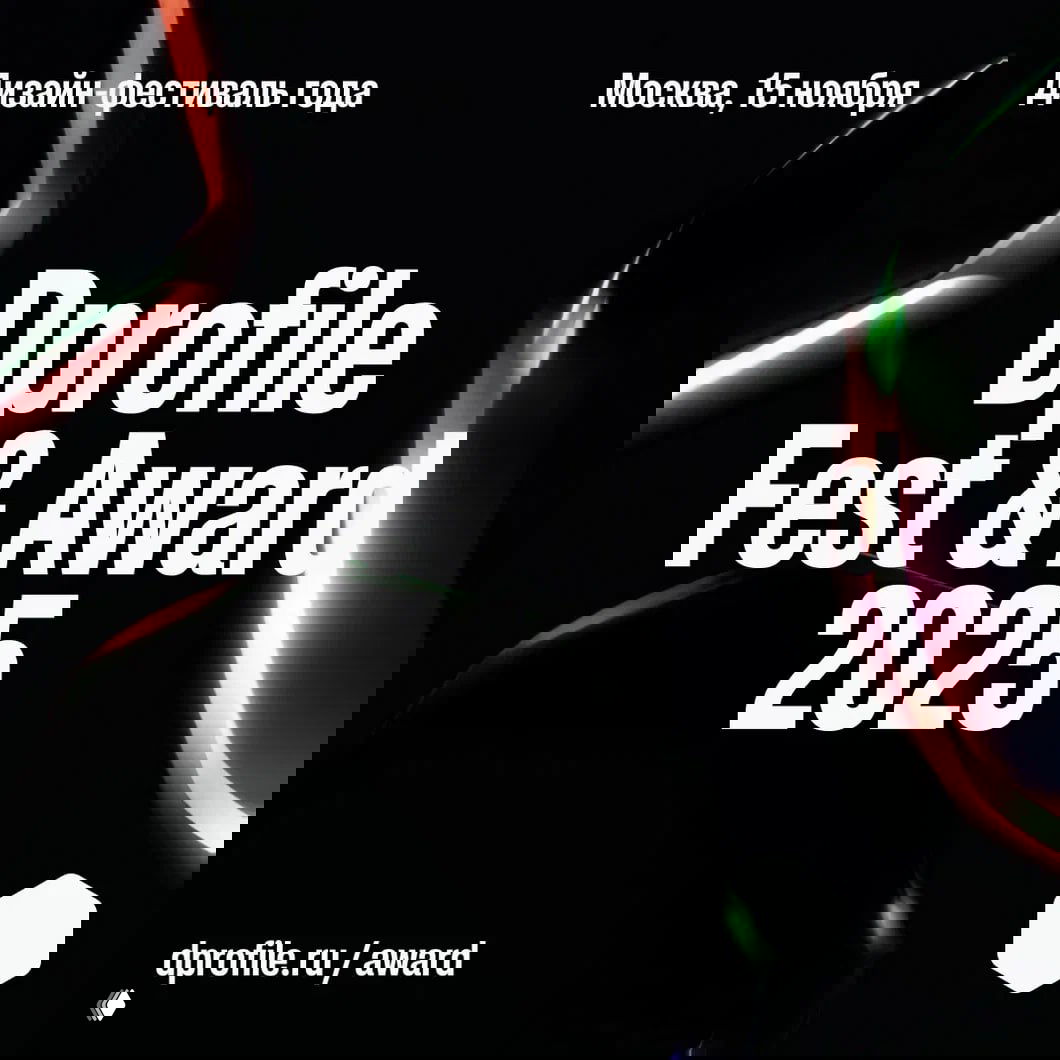 Dprofile Fest & Award 2025 — дизайн‑фестиваль