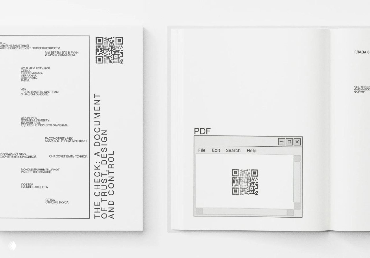 Разворот с QR-кодом и графикой окна PDF на странице, иллюстрации и типографические блоки объясняют идею книги о чеках как медиа и дизайновом объекте.