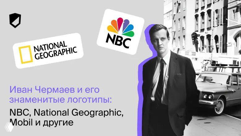 Черно‑белый портрет Ивана Чермаева в костюме на фоне примеров его работ — логотипов NBC, National Geographic и Mobil в коллаже.