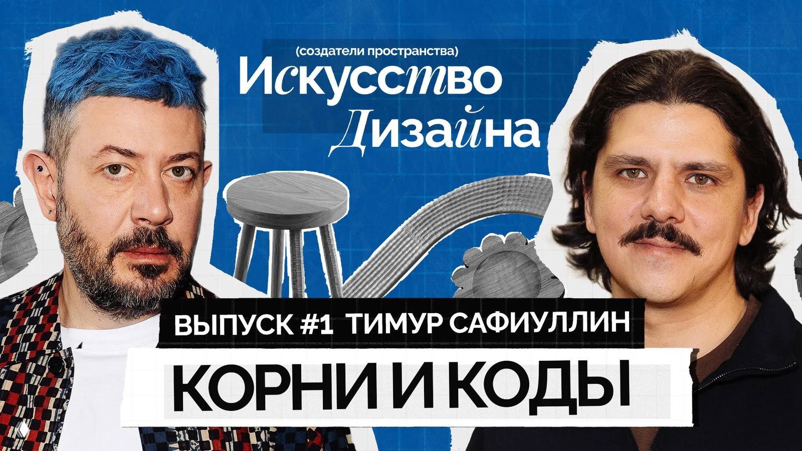 Создатели пространства: искусство дизайна