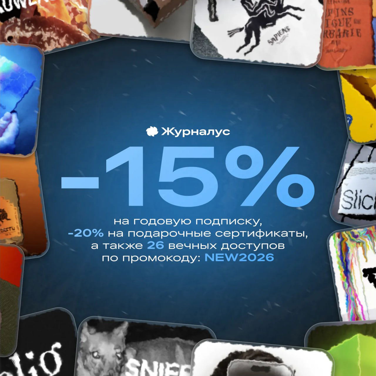 «Журналус» в подарок