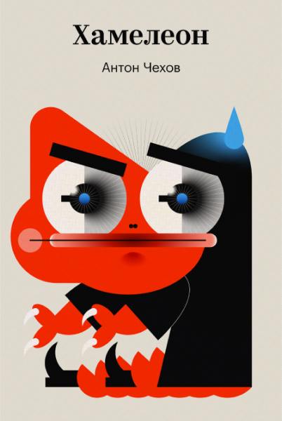 Иллюстративная обложка с персонажем‑хамелеоном для книги «Хамелеон» (Антон Чехов), яркий графический стиль и видимая закладка «Яндекс Книг».