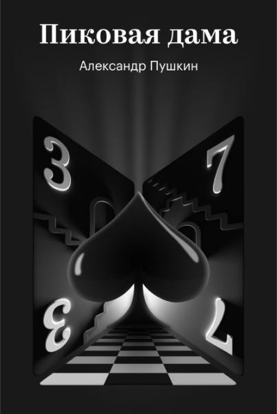 Чёрно‑белая стилизованная обложка «Пиковая дама» (Александр Пушкин) с крупной игровой символикой и интегрированной закладкой Яндекс.Книг.