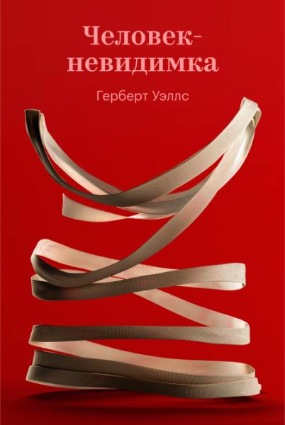 Красная минималистичная обложка «Человек‑невидимка» (Герберт Уэллс) с абстрактными лентами и интегрированной закладкой Яндекс.Книг.