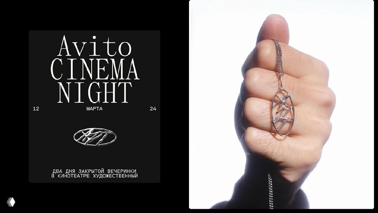 Компоновка постеров и фотоснимков: крупный постер «Avito Cinema Night» слева и деталь украшения‑подвески справа — сочетание типографики и хрома.