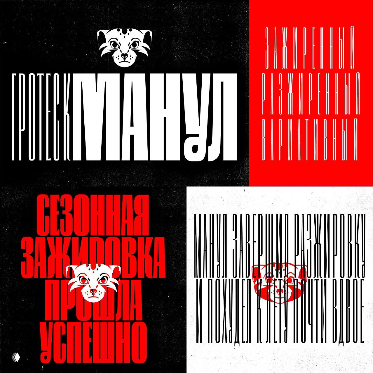 Manul — суперакцидентный шрифт