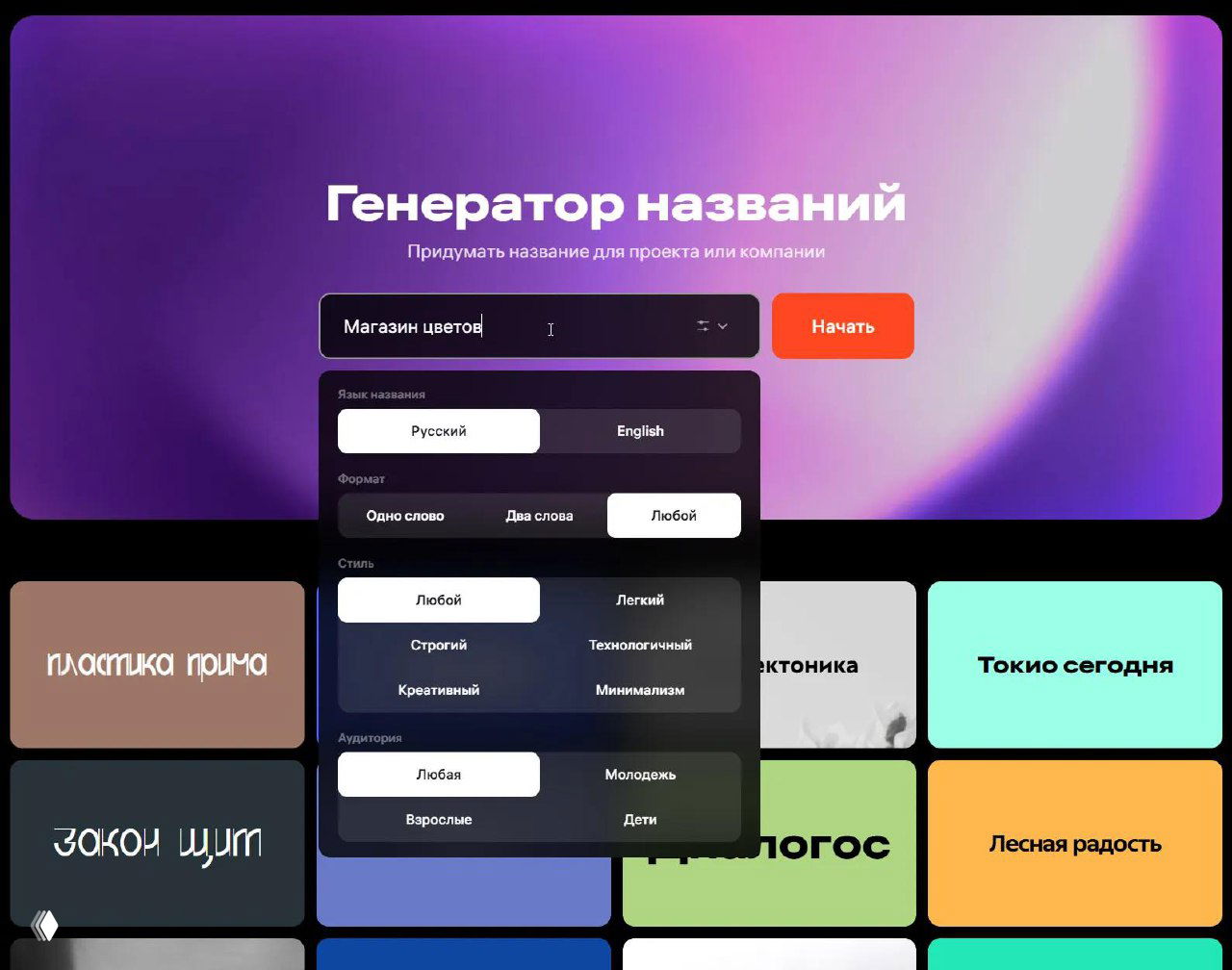 Скриншот интерфейса онлайн-генератора названий: фиолетовый градиент, панели с опциями языка, стиля, количества слов и кнопка «Начать».