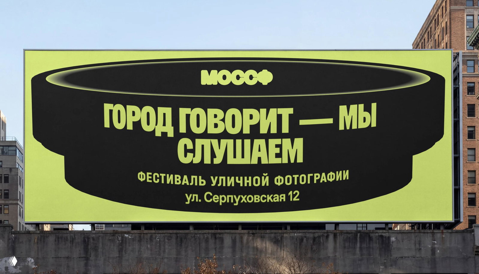 Большой билборд с неоново-зелёным фоном и чёрным шрифтом, логотип МОССФ и слоган «Город говорит — мы слушаем» для уличной кампании.