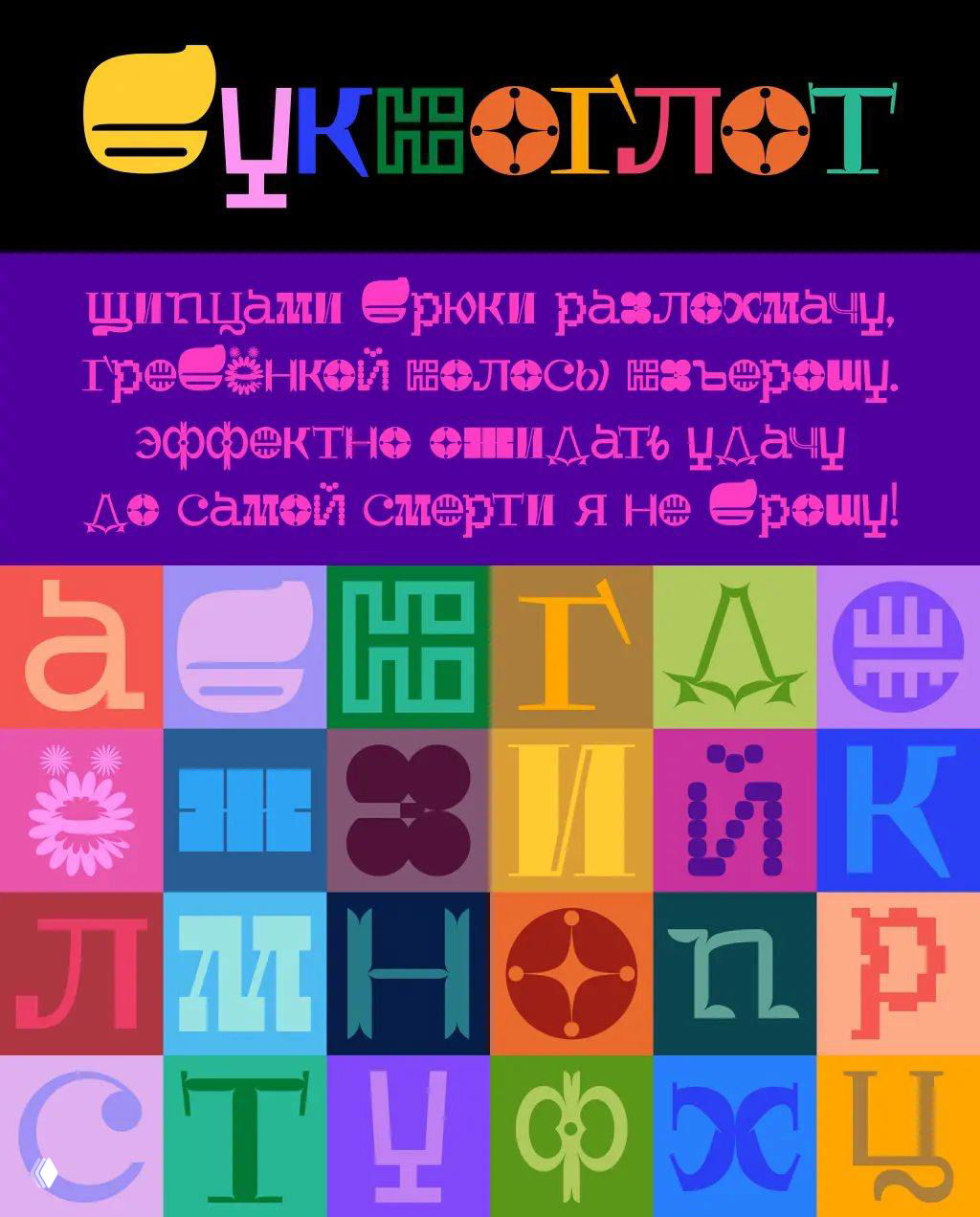 Буквоглот — игривый декоративный шрифт