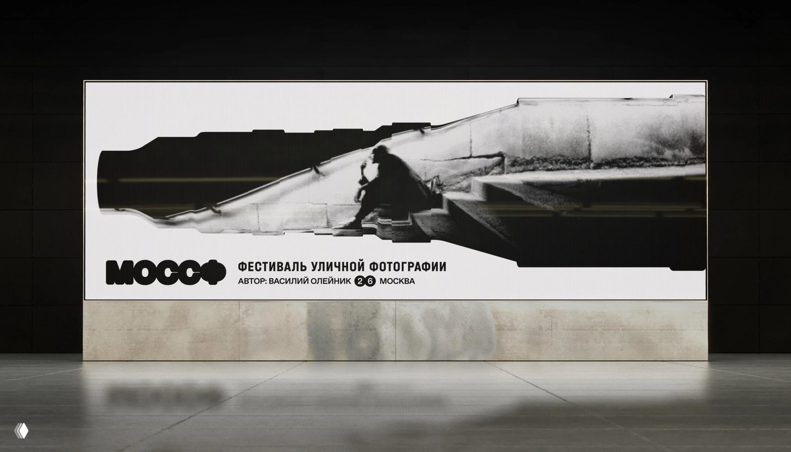 Черно-белый билборд в городской среде с монохромной фотографией и подписью «Фестиваль уличной фотографии» и указанием автора работы.