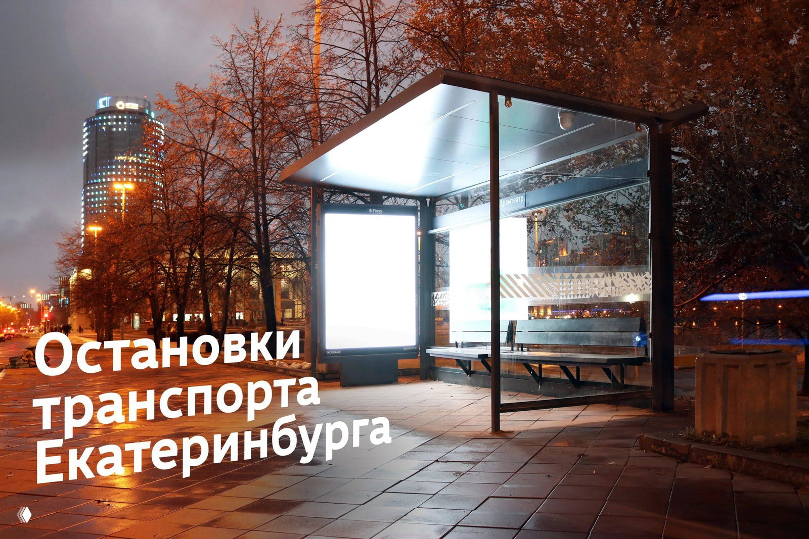 Остановки для Екатеринбурга