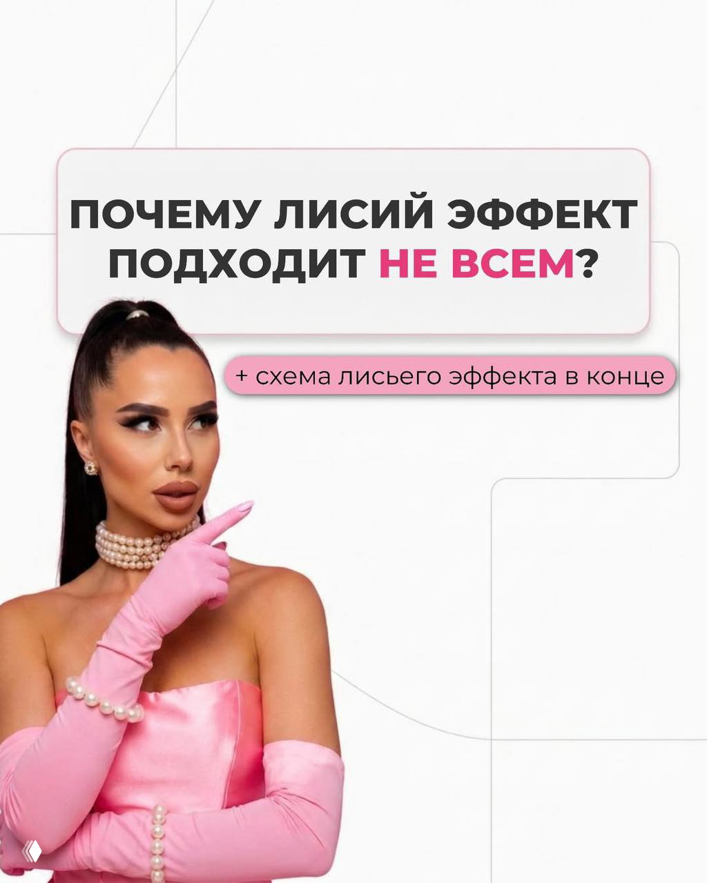 Лисий эффект — кому не подходит