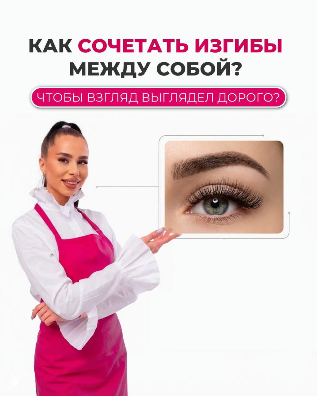 Как сочетать изгибы ресниц?