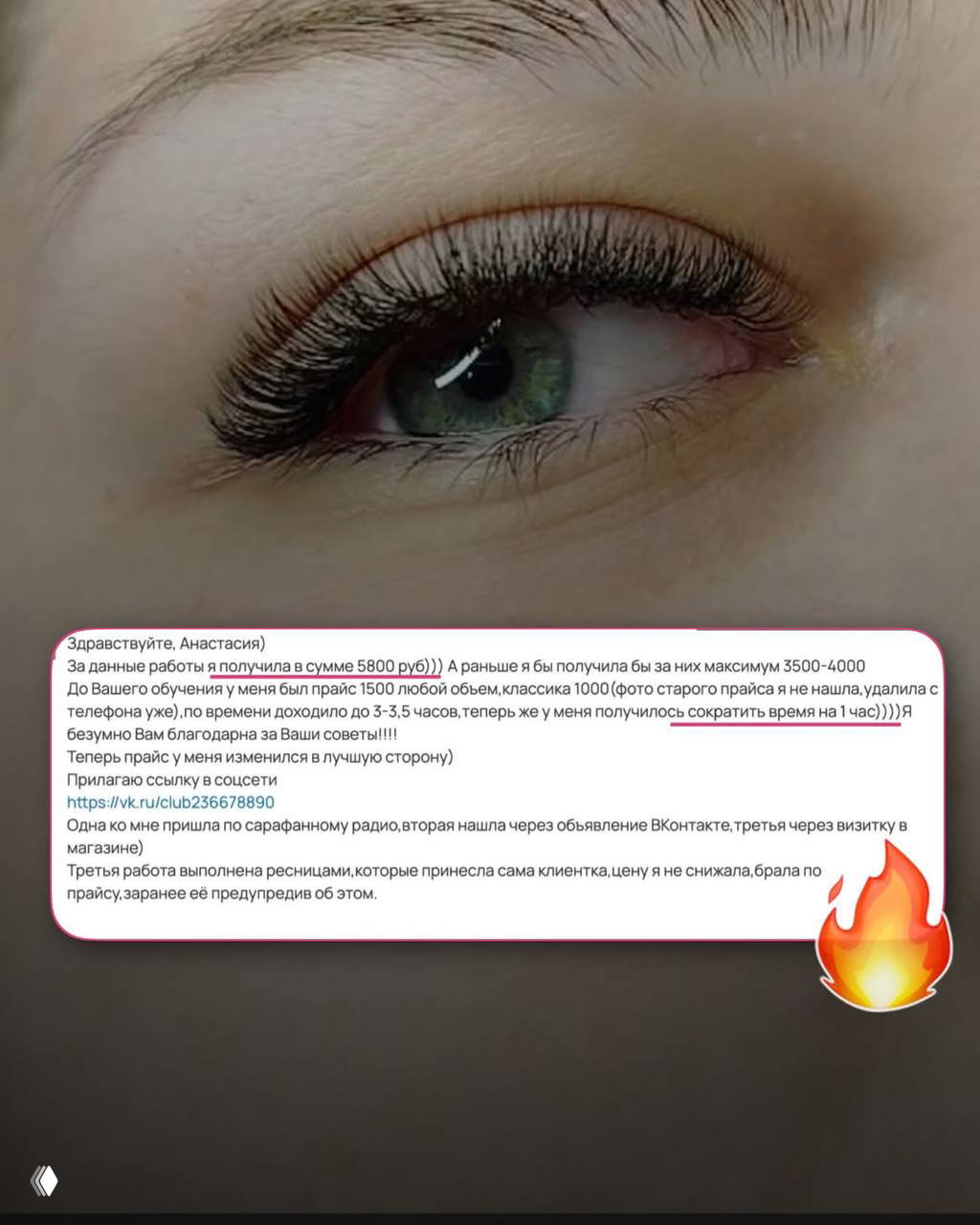 Крупный план глаза с аккуратно наращенными ресницами и вставкой скриншота отзыва ученицы; демонстрация результата работы лэшмейкера и отзывов.