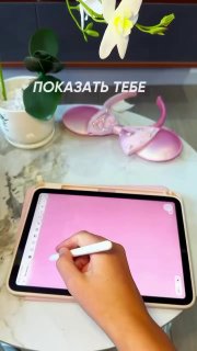 Рука с стилусом рисует на планшете с розовым экраном; на столе видны розовые тапочки и белая орхидея, надпись «ПОКАЗАТЬ ТЕБЕ»