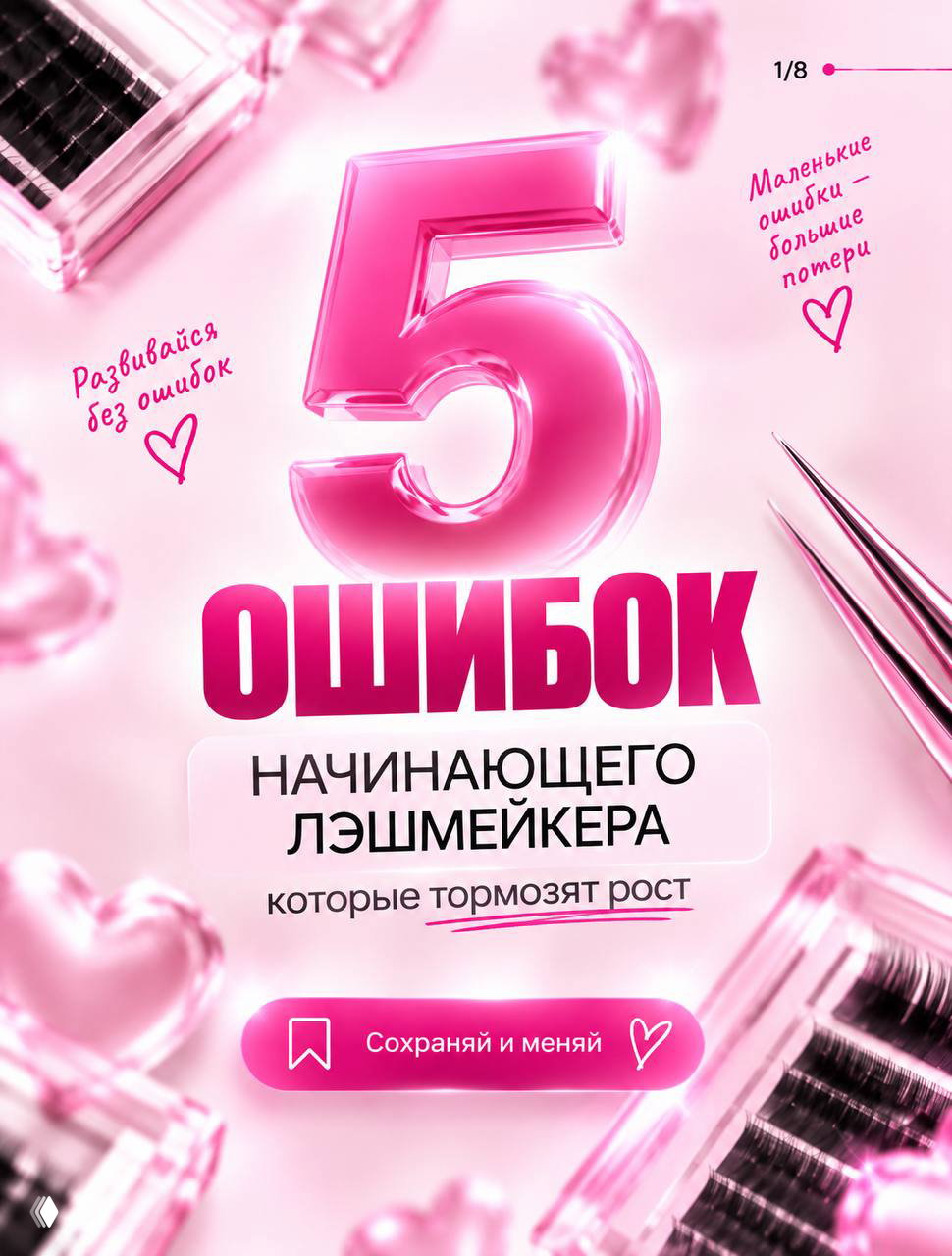 5 ошибок начинающего лешмейкера, тормозящих рост