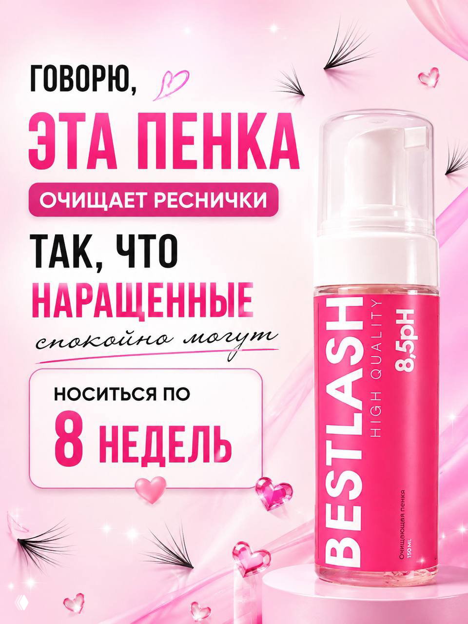 Рекламный баннер с флаконом пенки Bestlash и текстом о чистке ресничек, утверждающим срок носки наращённых ресниц до 8 недель.