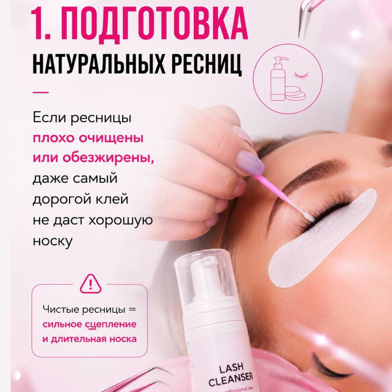 Слайд 1: крупный план процедуры очищения натуральных ресниц перед наращиванием, флакон очистителя LASH CLEANSER и кисточка возле закрытого глаза клиента.
