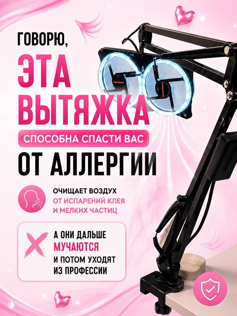 Изображение профессиональной вытяжки/вентилятора на столе мастера с подписью о защите от испарений клея и возможном снижении аллергических реакций.