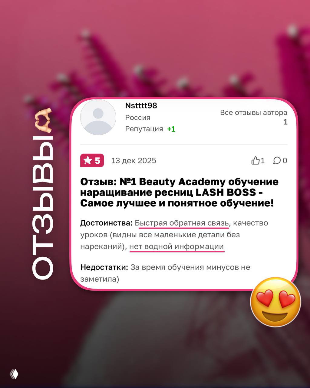 Скриншот отзыва: пользователь пишет о быстрой обратной связи, качестве уроков и отсутствии «водной» информации в материале курса.