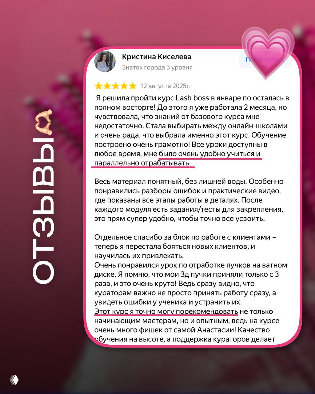 Скриншот отзыва с подробным описанием опыта обучения, упоминанием блока по работе с клиентами и практических заданий для закрепления.